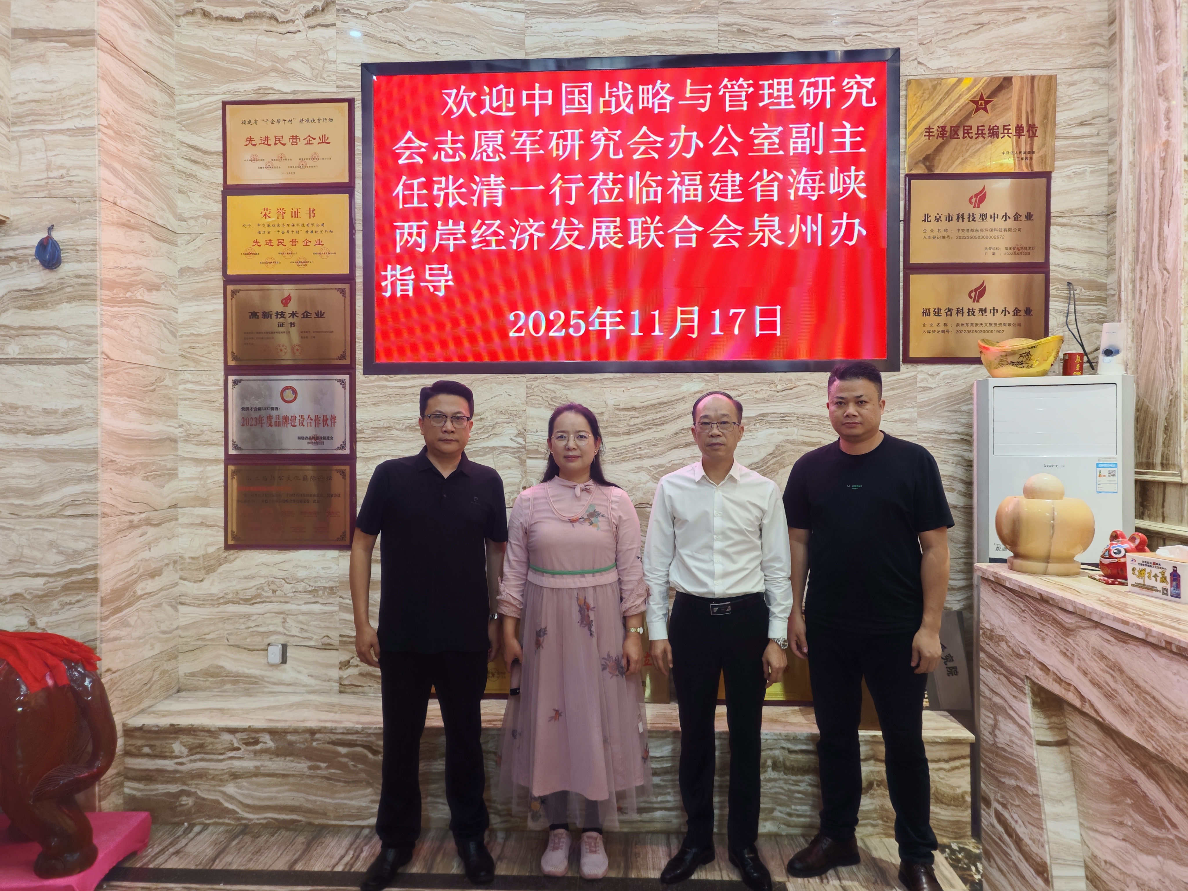 11月17日，中国战略与管理研究会志愿军研究会办公室副主任张清一行赴闽调研，应泉州东亮企业邀请，莅临