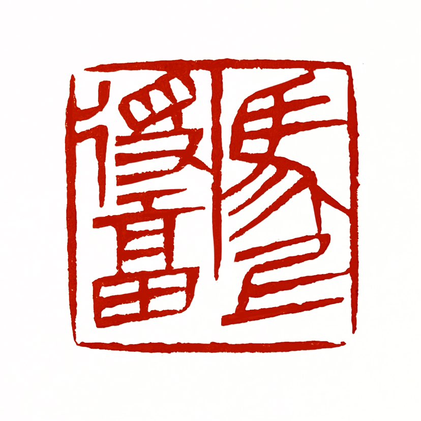 【一日一印*马上得福】“马上得福”是一个中文吉祥祝福语，字面意思是“立刻得到福气”，常用于农历马年期