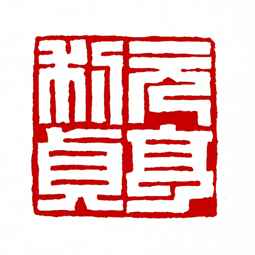 【一日一印*元亨利贞】元亨利贞，是乾卦之四德。通常认为语出《易经》乾卦的卦辞，原文“乾，元亨利贞。”
