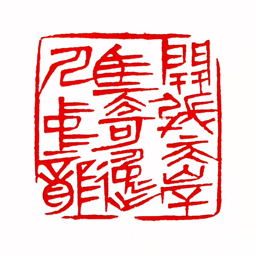 【一日一印*开张天岸马·奇逸人中龙】“开张天岸马，奇逸人中龙”的意思是‌像天边的骏马那样雄伟壮观，像