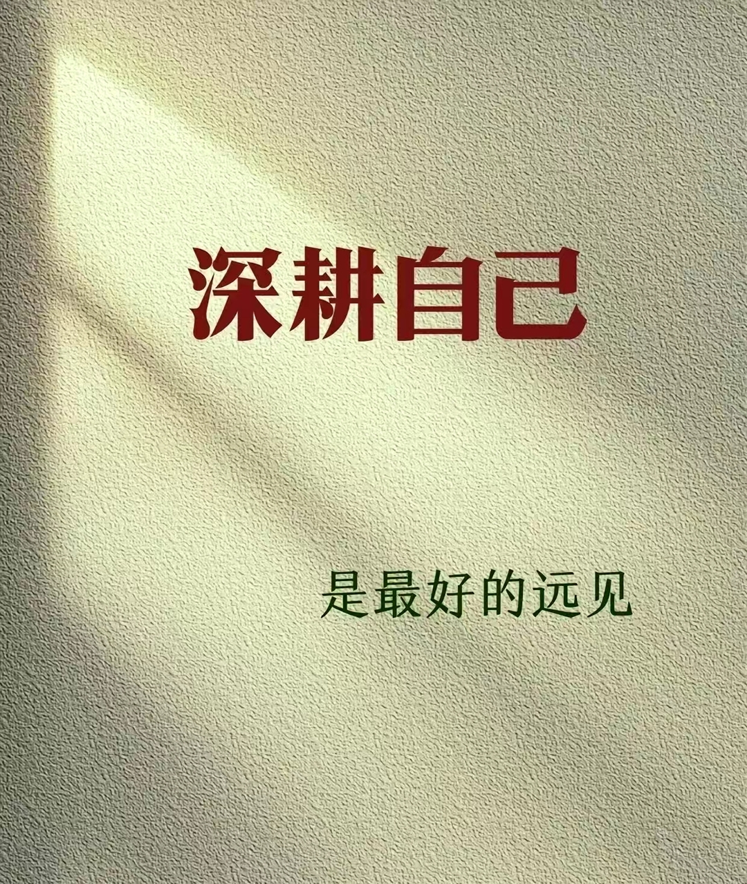 日出而作，日落而息
这是一种常态，也是一种向上的力量

如何过一天？如何过好每一天？
取决于你想怎么