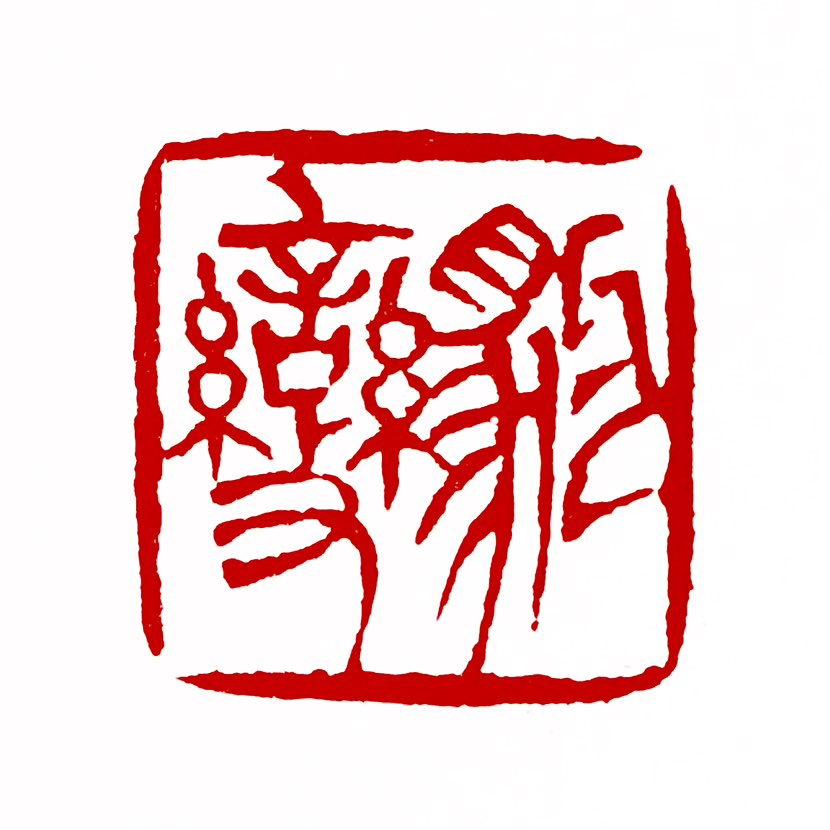 【一日一印*豹变】“豹变”原指幼豹成长中毛纹逐渐绚丽的过程，出自《周易·革》“君子豹变”，后衍生为形
