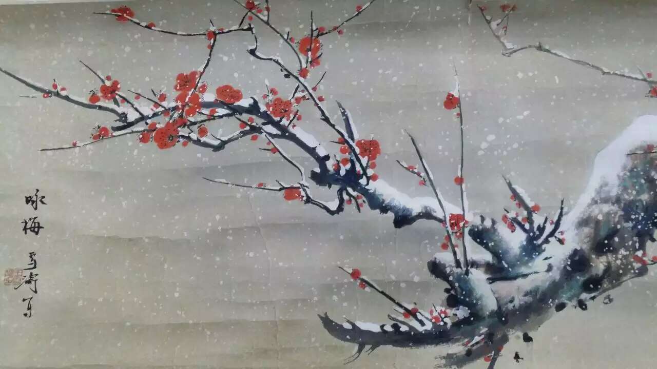王雪涛咏梅作品