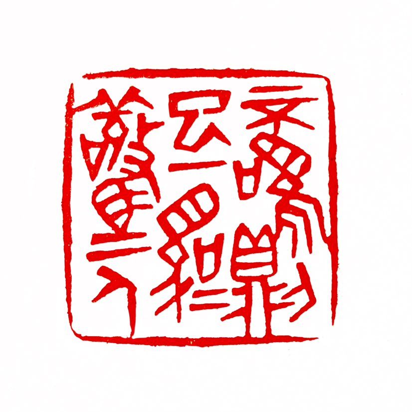 【一日一印*不鸣则已•一鸣惊人】“不鸣则已，一鸣惊人”是一个汉语成语，意思是指平时没有突出的表现，一
