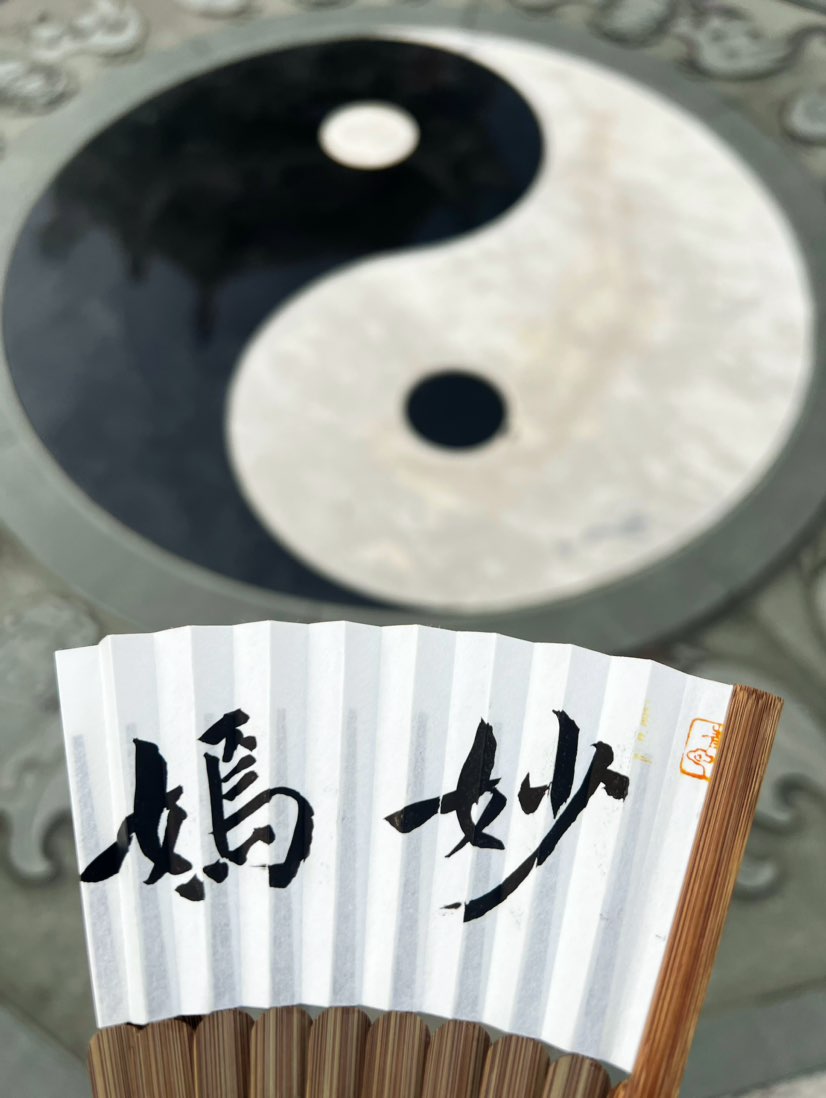 赠林舟会长王清竹道长
陈小燕（妙嫣）

初开气海纳鸿蒙，
忽觉身浮云水东。
一度诵经生紫雾，
千回调