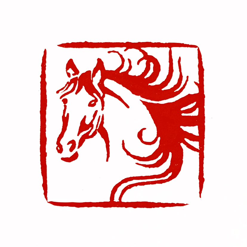 【一日一印*骏马奔腾】“骏马奔腾”这个成语形容的是骏马在奔跑时的雄壮场景。具体来说，“骏马”指的是良