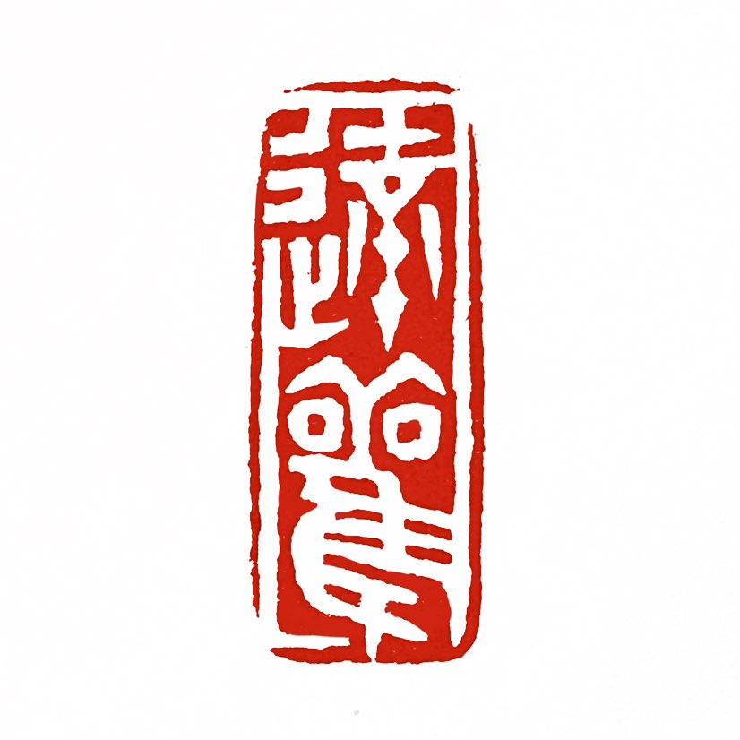 【一日一印*达观】达观泛指心胸开朗、见解通达的处世态度。其内涵包含对人生际遇的平和接纳，既指全面理性