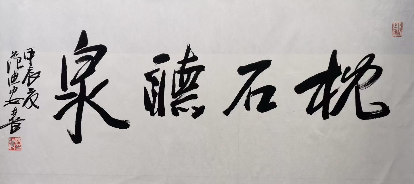范迪安老师作品