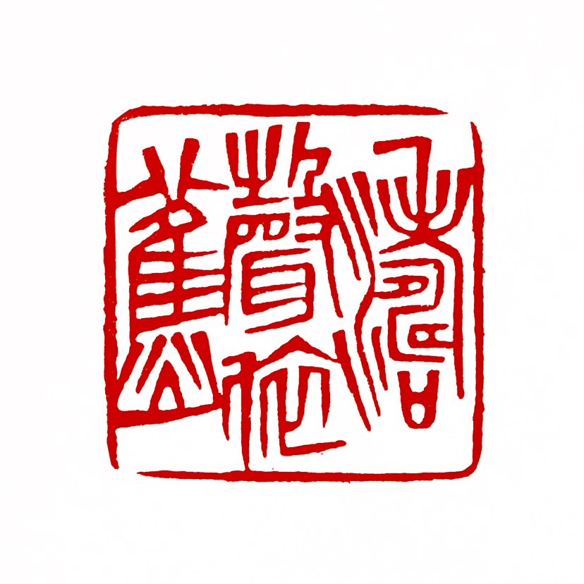 【一日一印*涛声依旧】“涛声依旧”这个成语的意思是，尽管时间流逝、环境变迁，但海涛的声音却依然如故，