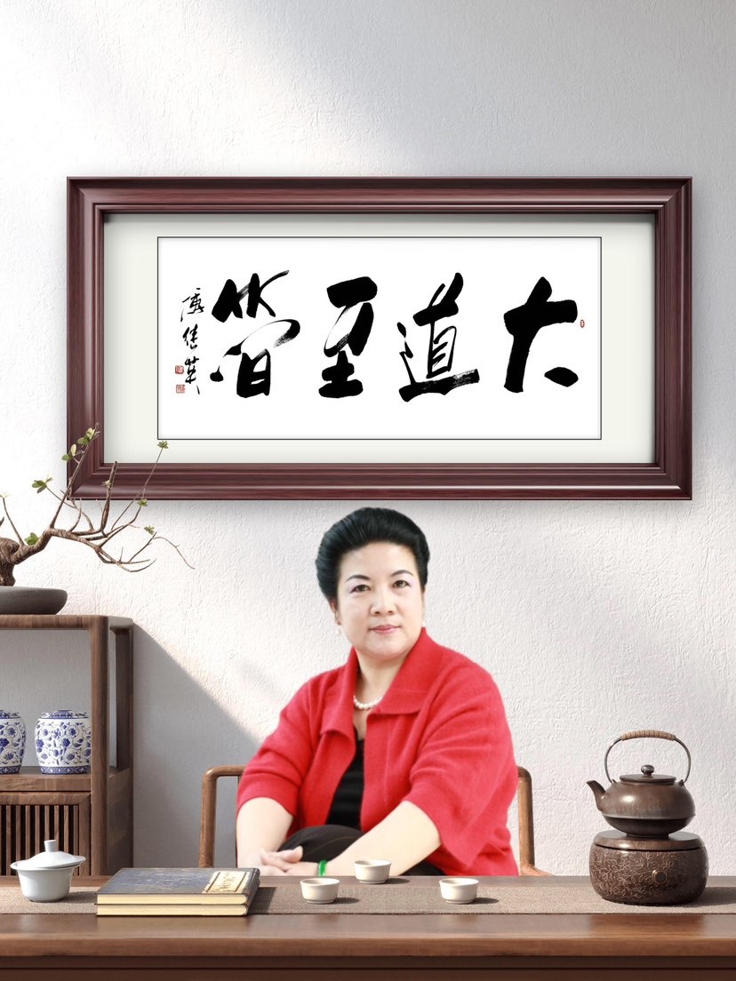 傅继英书法：大道至简。寓意万事万物的根本规律，往往朴素而清明。真正的智慧不在繁复堆砌，而在去芜存真、