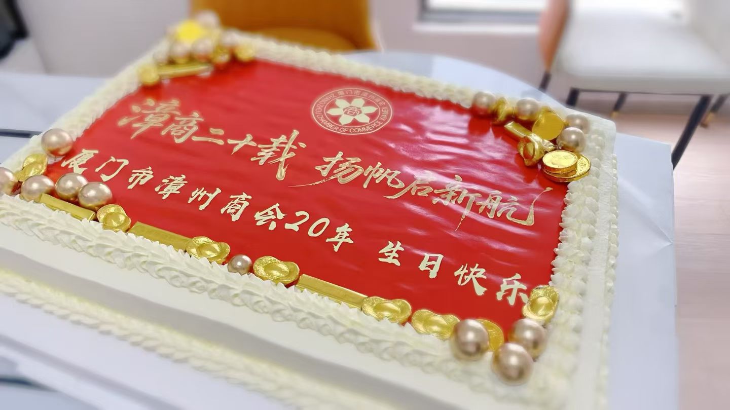 热烈祝贺厦门市漳州商会第五届理(监)事就职典礼暨厦门市漳州商会成立二十周年庆典圆满成功[烟花][烟花