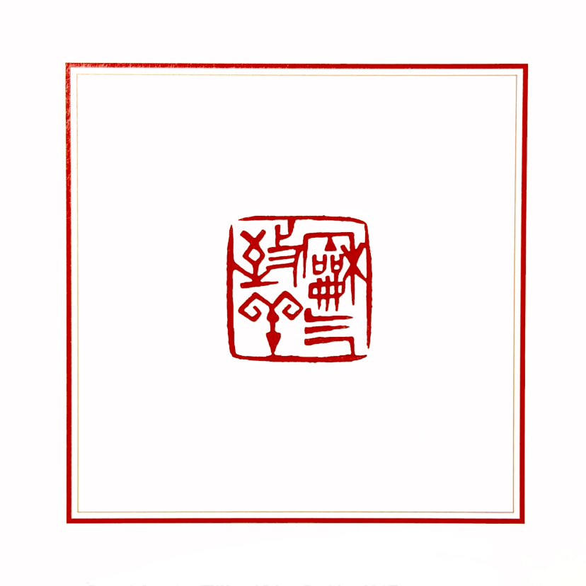 【一日一印*和气致祥】“和气致祥”这个成语出自《汉书·刘向传》，原文中表达了通过保持和谐来招致吉祥的