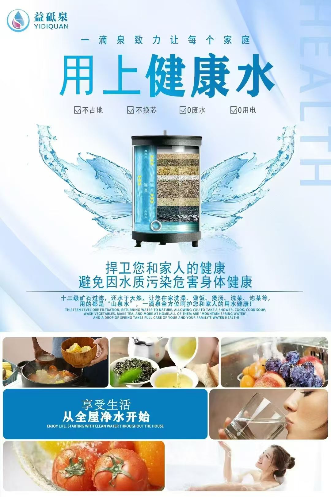 一滴泉全屋智能健康综合服务平台，让每个家庭都喝上和用上健康的每一滴水，亮点是，不用插电！不用更换滤芯