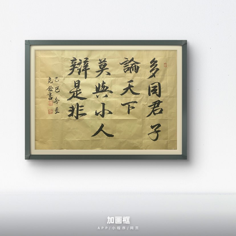 今日冬至，写书法一幅，祝各位朋友冬至快乐！万事胜利！