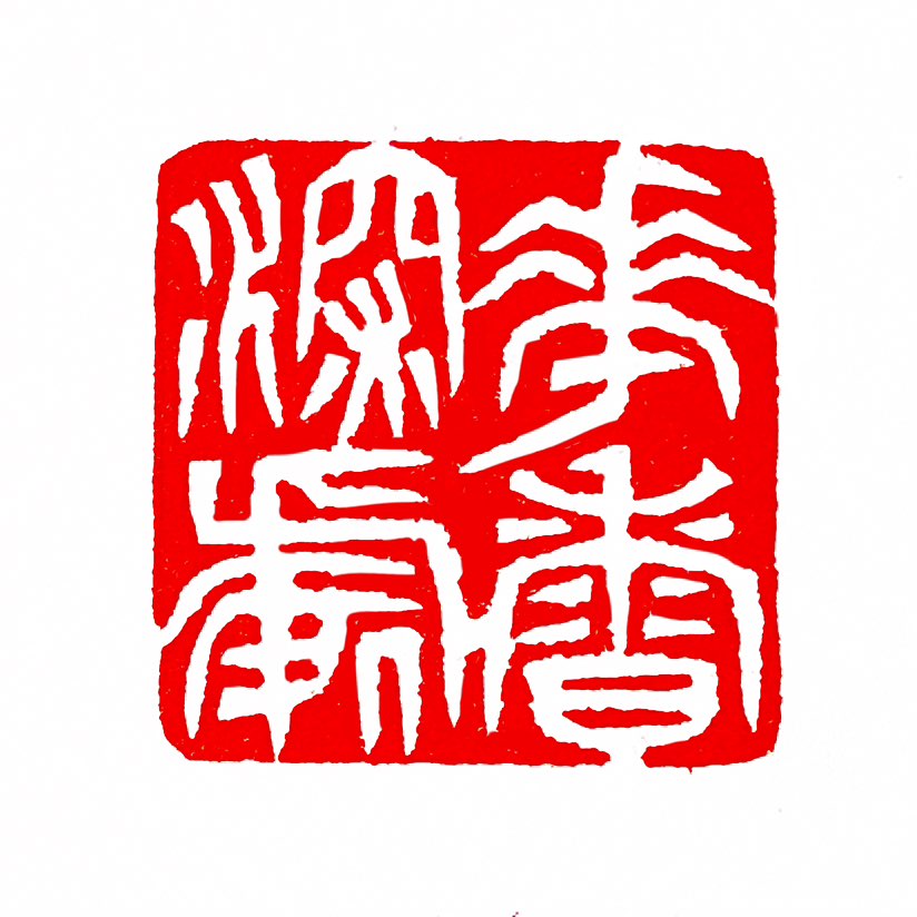 【一日一印*花香深处】花香深处是一个充满诗意的表达，通常用来形容被浓郁花香环绕的优美环境，引申为心灵