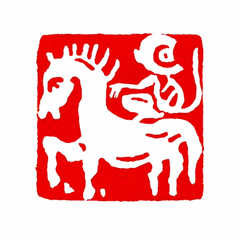 ‌【一日一印*马上封侯】马上封侯‌是中国传统寓意纹样，由猴子和骏马组成，利用“猴”与“侯”、“疯”与