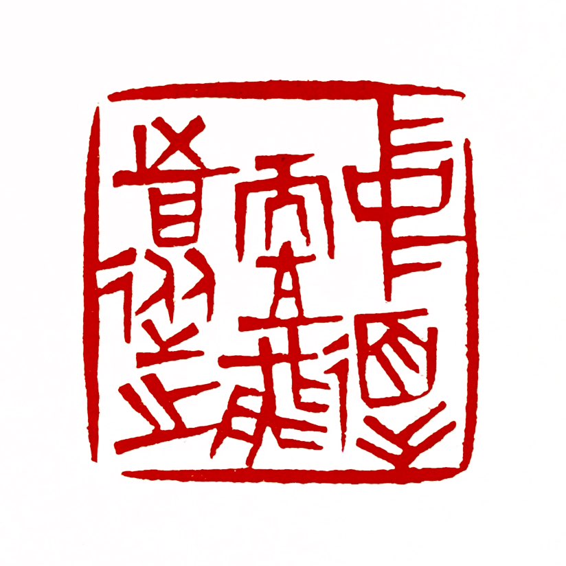 【一日一印*中道而立·能者从之】“中道而立，能者从之”此语出自《孟子·尽心上》。此句之意，乃言君子或