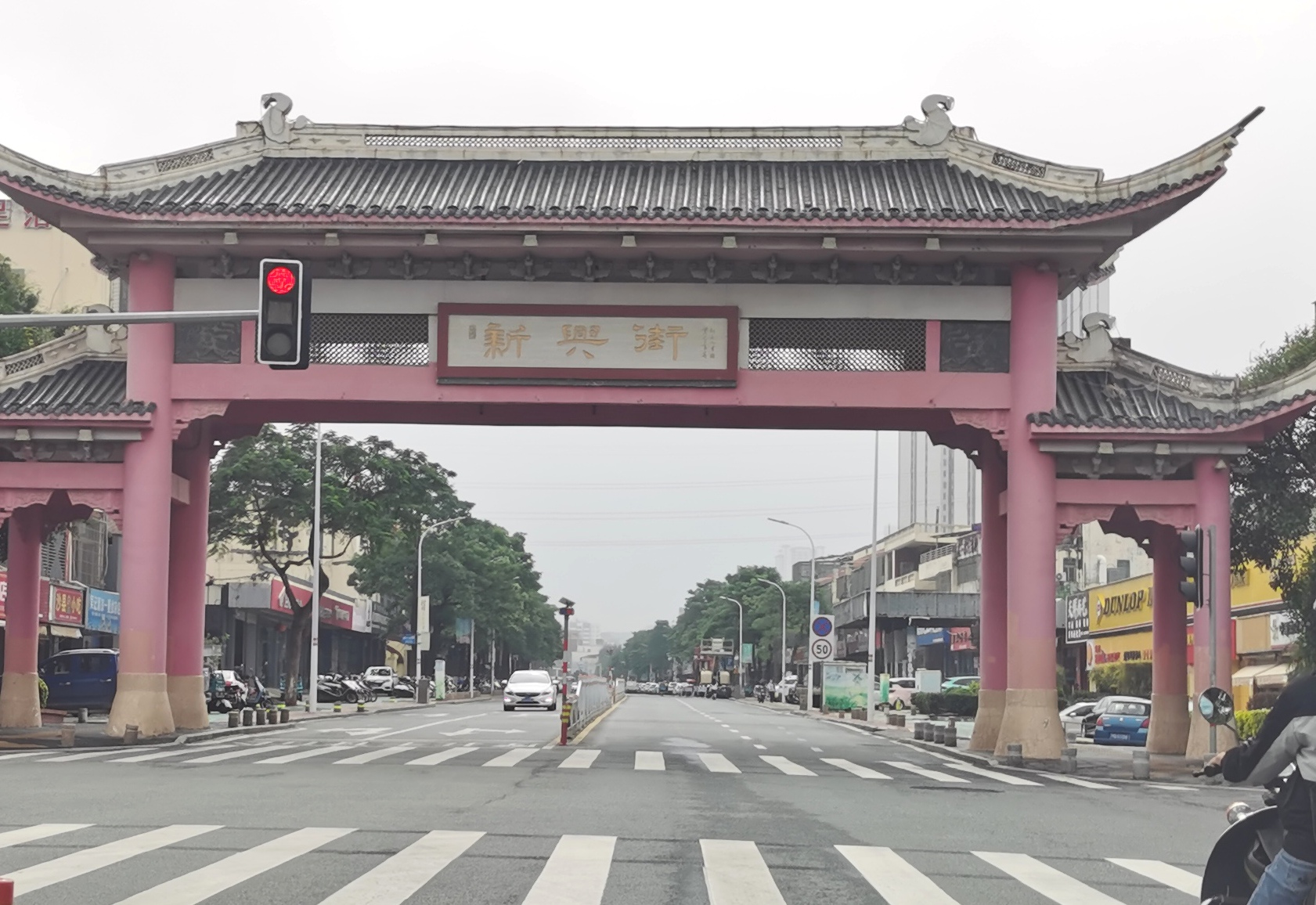 邵文书法牌匾，《新兴街》