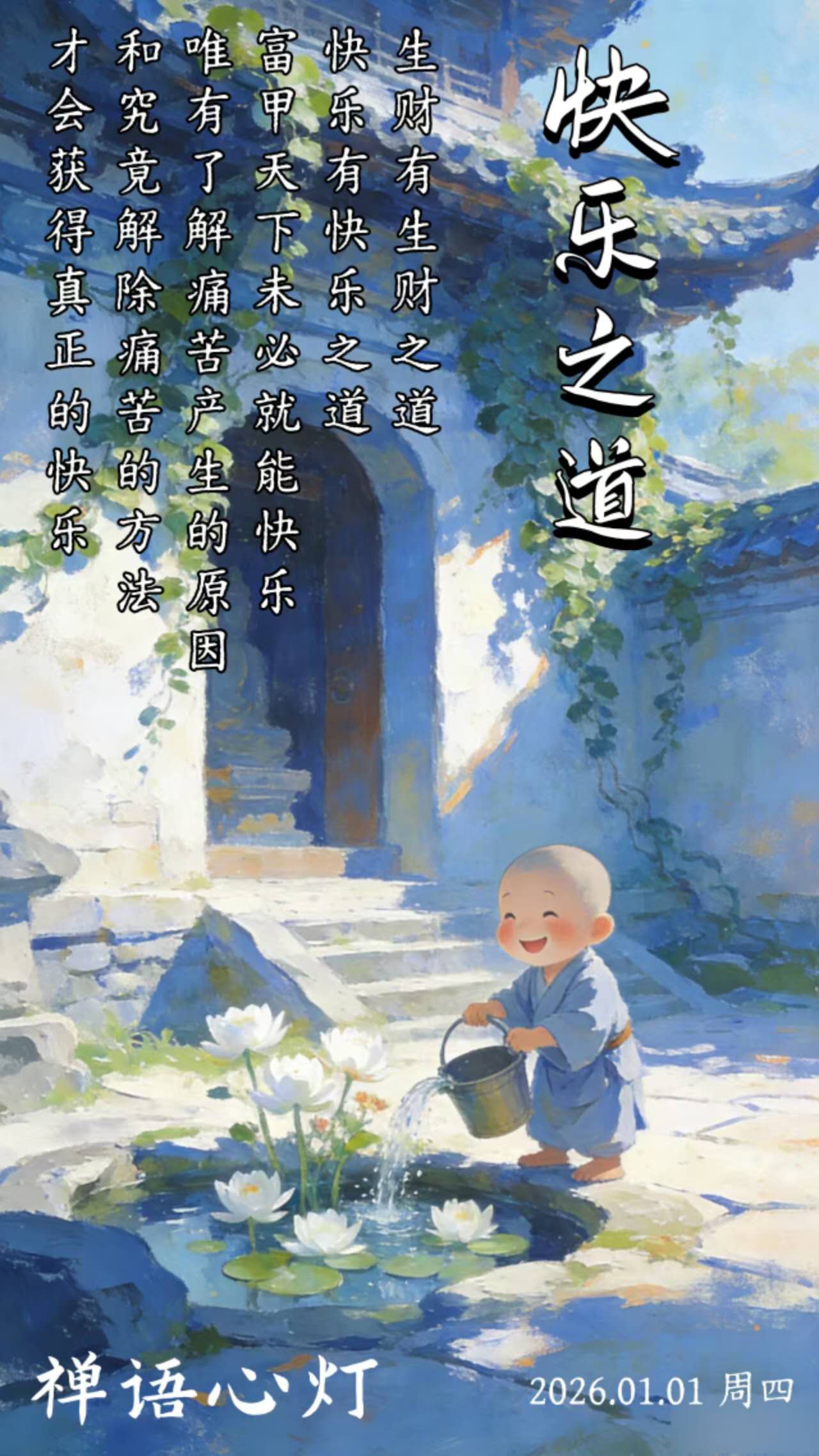 快乐之道

农夫问禅师："我年年求神赐福，为何仍有饥寒之苦?"
