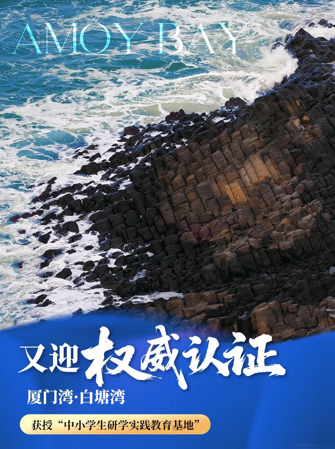 厦门湾·白塘湾国际滨海度假区获评中小学生研学实践教育基地！ 
将地质探索、海洋生态、体育精神等融入课