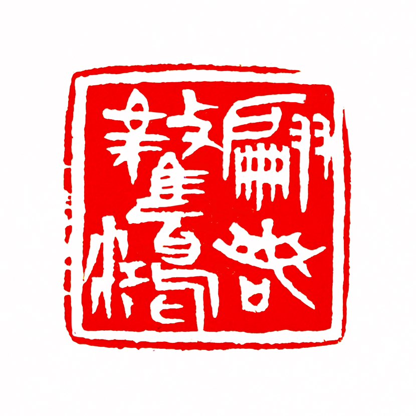 【一日一印*翩若惊鸿】翩若惊鸿原来比喻女子的体态轻盈。出自《洛神赋》。“翩”本义为疾飞状，引申为轻快