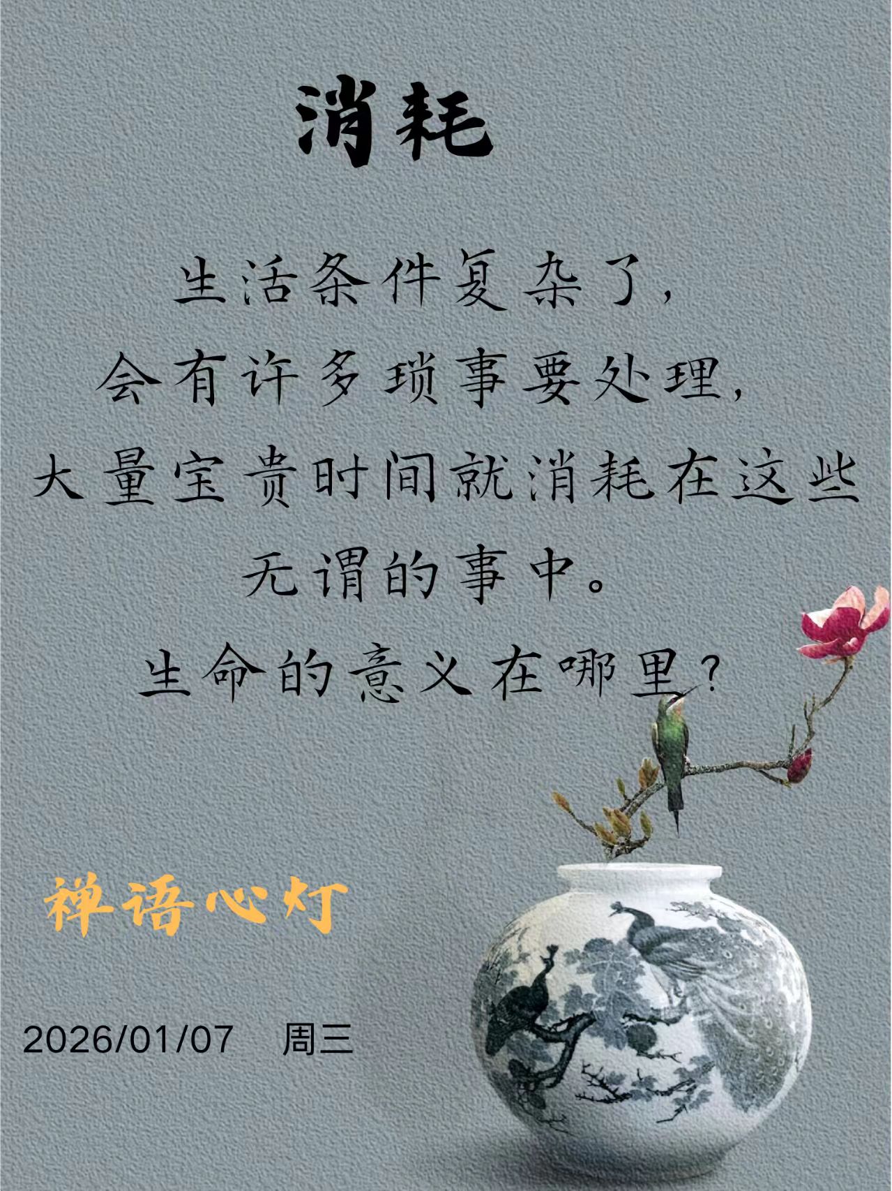 消耗

居士抱怨："生活杂事如茶渍染杯，洗了又脏，耗费光阴，实在无味。&q