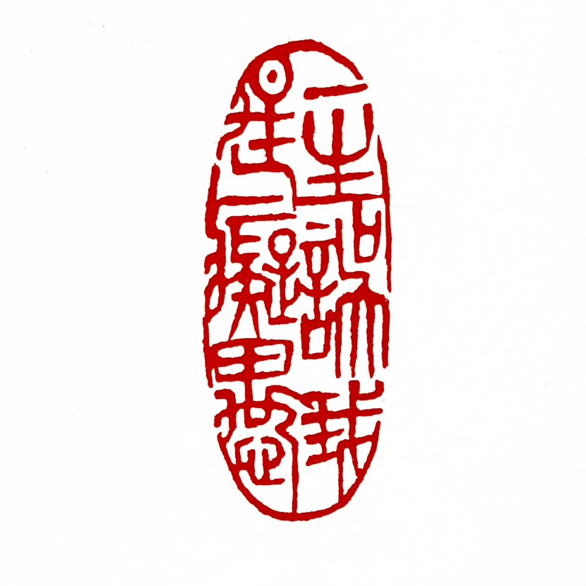 【一日一印* 一生误我是痴愚】“一生误我是痴愚”这句话的意思是：‌我一生被愚笨所误‌，表达了一种因愚