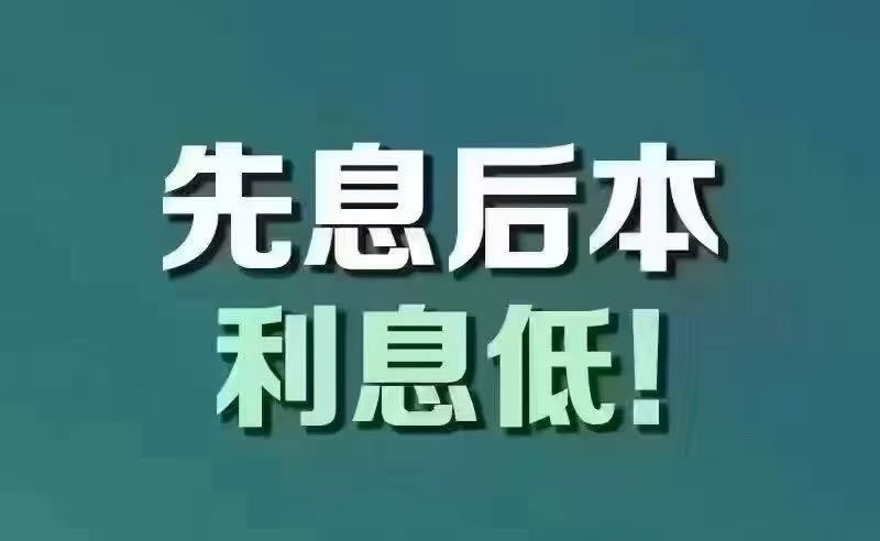 厦门新年银行开门红  放宽政策大放水批款 
个人纯信用贷30万 利息历史最低1厘5  可先息后本7年