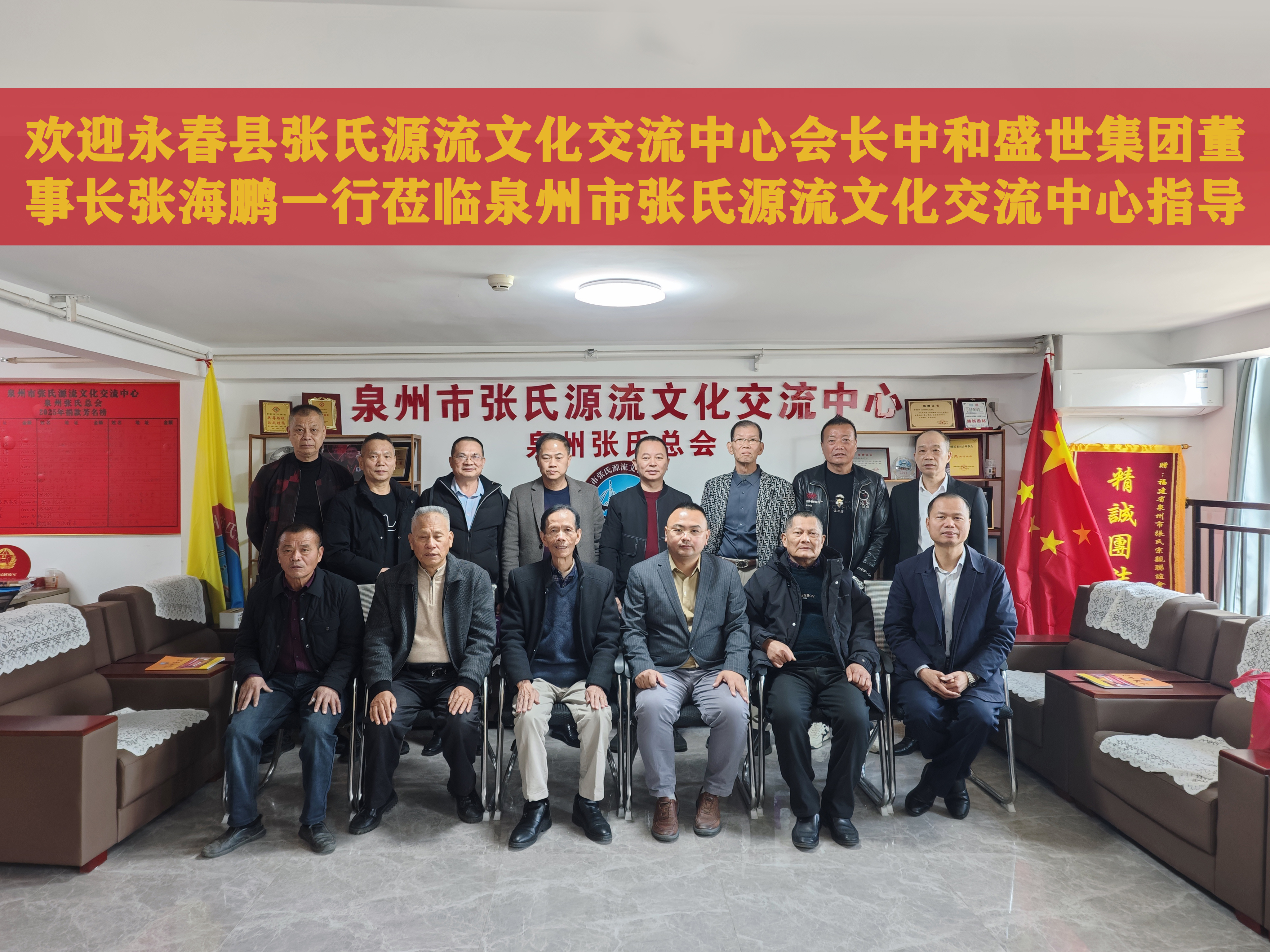 【永春张氏来访座谈交流】
    1月3号，应泉州东亮企业邀请，永春张氏总会会长中和盛世集团董事长张