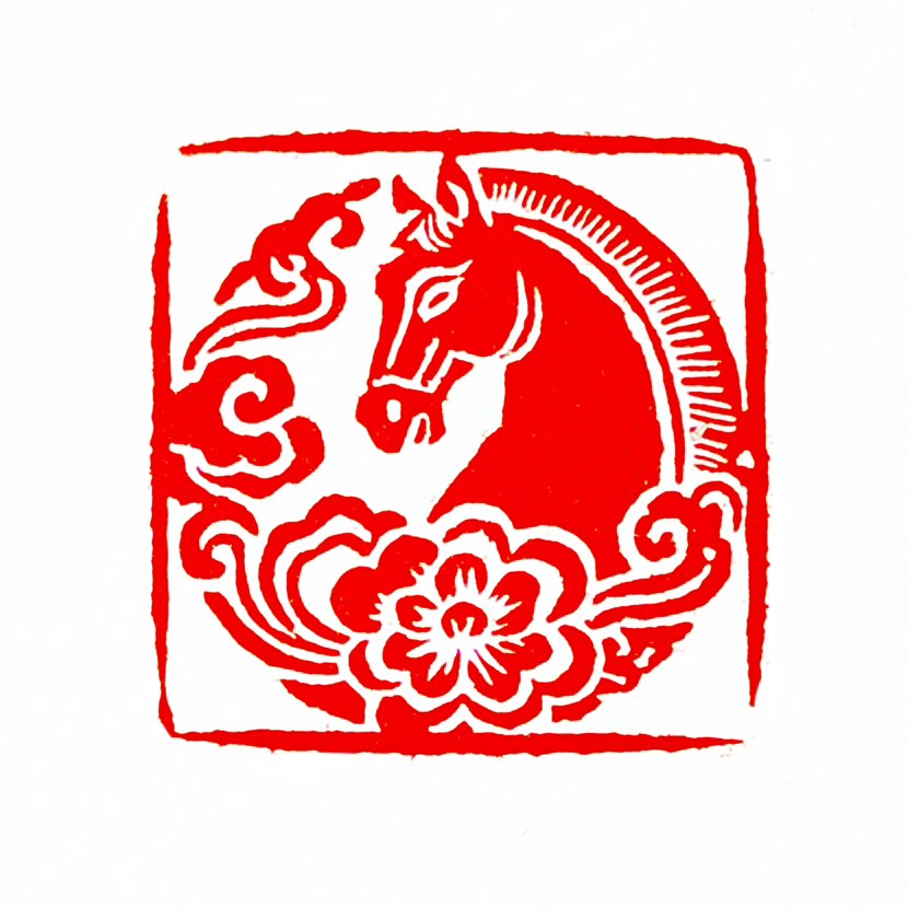 【一日一印*午马吉祥】“午马吉祥”是一个融合了传统文化与命理观念的表述，核心含义是指生肖马（尤其是与