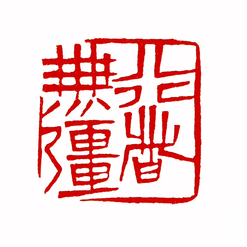 【一日一印*行者无疆】“行者无疆”指行动者不受地域限制，可自由探索未知‌，强调无边界的精神追求与实践