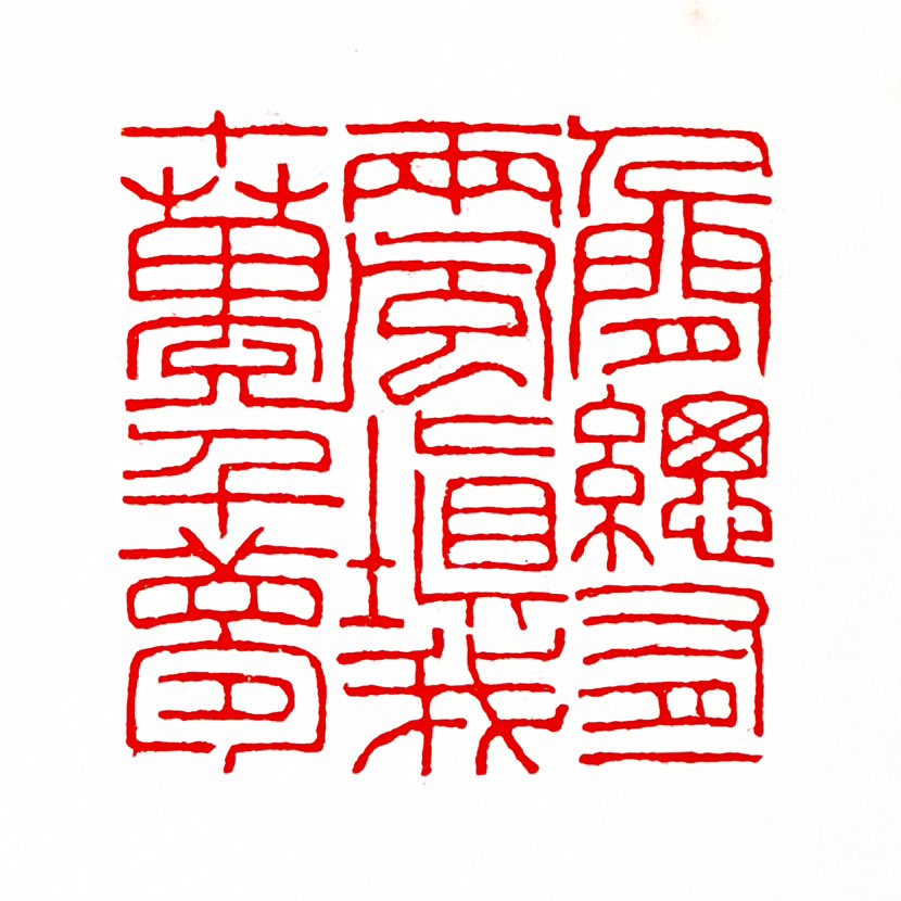 【一日一印*人间总有一两风·填我十万八千】“梦总有人间一两风，填我十万八千梦。总有美酒二三两，解我心