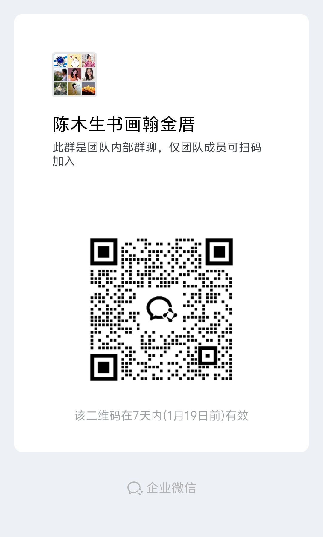 温馨提示：扫码加就可以进群，不用下载企业微信），感谢您的支持！

陈木生书画交流平台，分享创作与风水