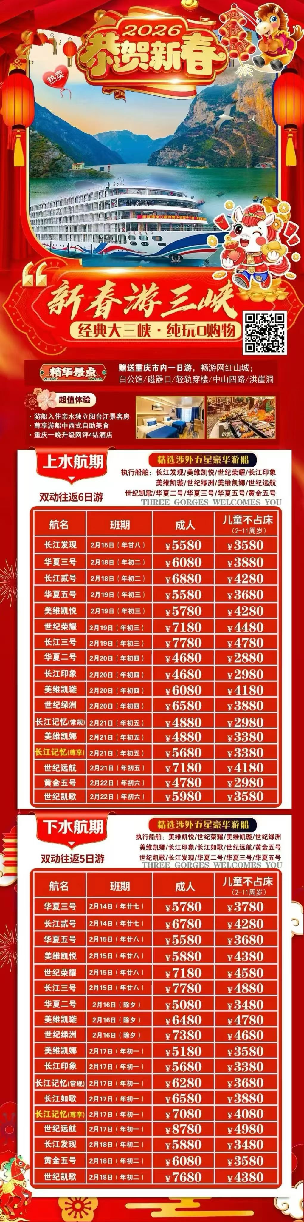 🧨2026年-【三峡，春节版】
[烟花]龙马精神，福气满门
🚢长江三峡五星涉外豪华游船
🌈上水（宜昌