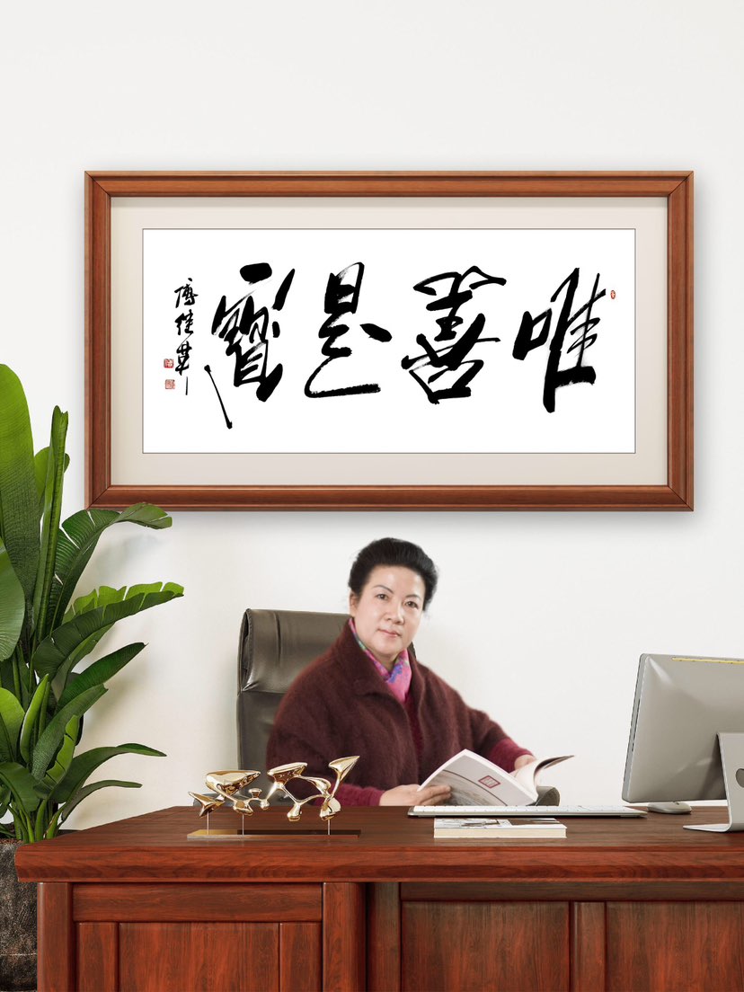 傅继英书法：唯善是宝。意在提醒人们：真正的财富，不在积累多少外物，而在持续行善所养成的品格。善，是对