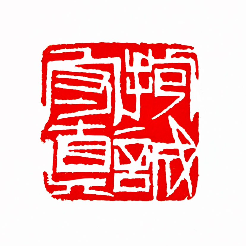 【一日一印*抱朴守真】抱朴守真寓意着保持内心的朴素和纯真，象征清心寡欲、回归本真的生活态度。‌ 它源