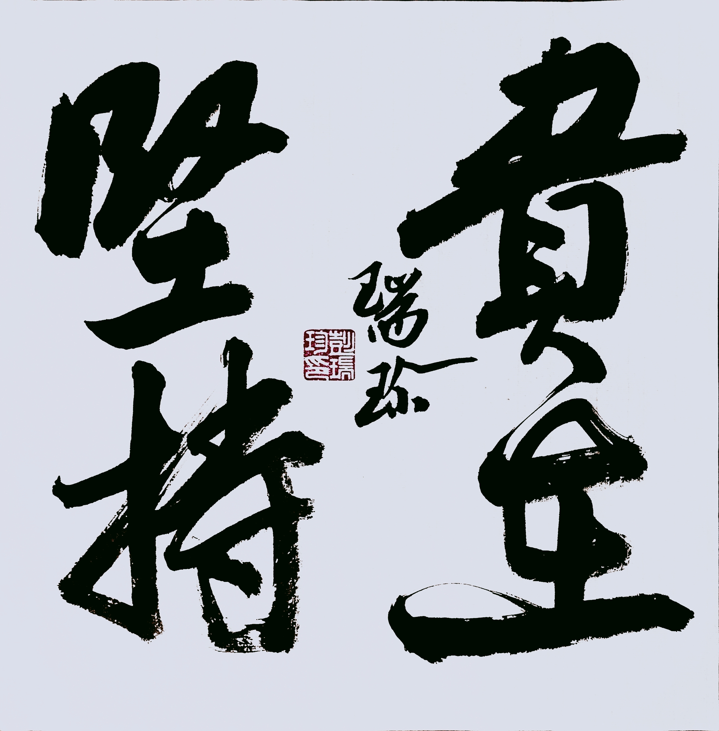 书法贵在坚持+难在坚持+成在坚持#中国汉字 #上热门🔥上热门 #手写随笔 #书法文化 #我的书法作品