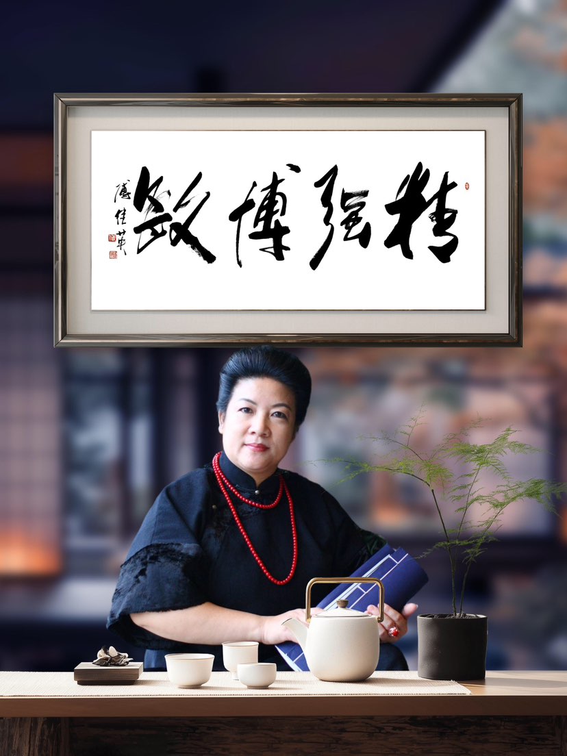 傅继英书法：精强博敏。寓意以专注铸强度、以广博养敏锐。精，是去繁就简、把力用在关键；强，是根基稳固、