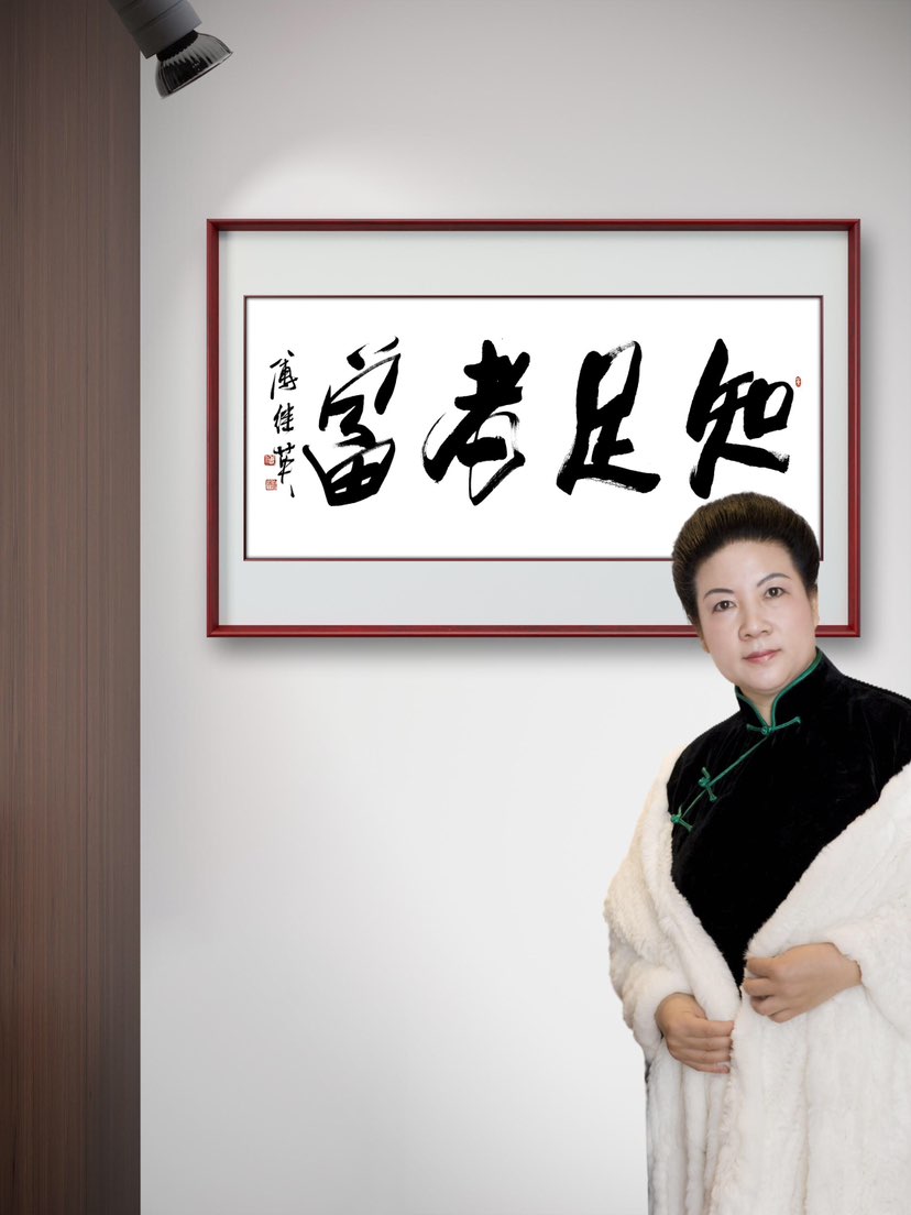 傅继英书法：知足者富。并非物多，而是心安。懂得知足，能在拥有中感恩，在不足中从容；不被欲望牵引，便不