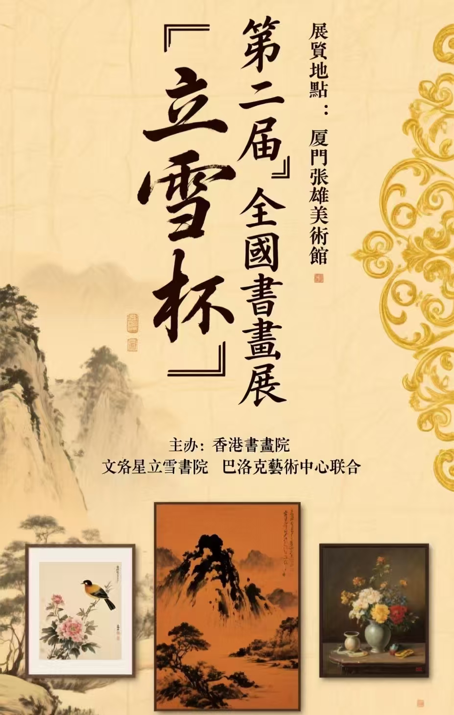 墨彩交融，藝貫中西——第二屆「立雪杯」全國書畫展暨評選盛大啟幕
