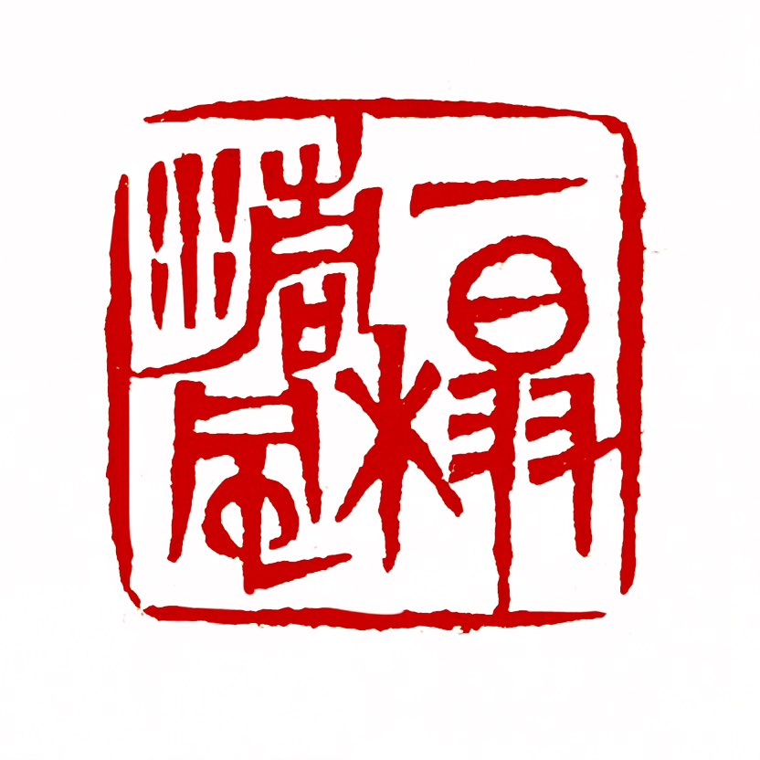 ‌【‌一日一印*一榻清风】一榻清风‌指在床榻上享受清风拂面的场景，形容清凉、闲适的隐逸生活状态，常见