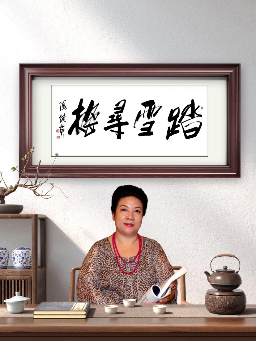 傅继英书法：踏雪寻梅。寓意在清寒与逆境中，仍怀向美而行的初心。雪，是考验与孤独；梅，是信念与希望。一