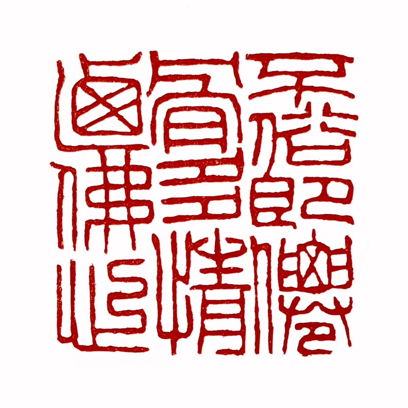 【一日一印*不俗即仙骨·多情乃佛心】“不俗即仙骨，多情乃佛心”意思是：一个人若能超脱世俗烦恼而不离世