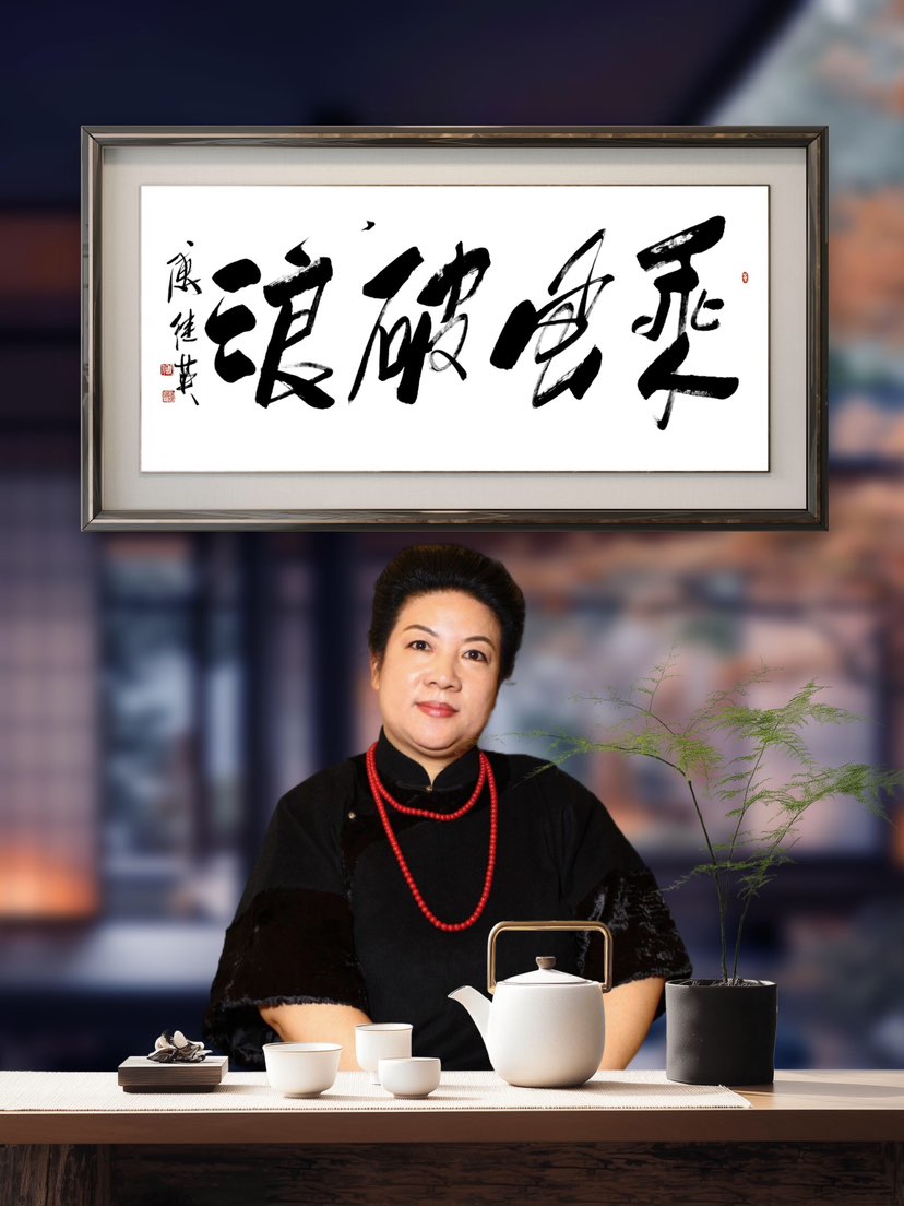 傅继英书法：乘风破浪。寓意在时代浪潮中顺势而为、勇毅前行。风，是大势与机遇；浪，是挑战与考验。真正的