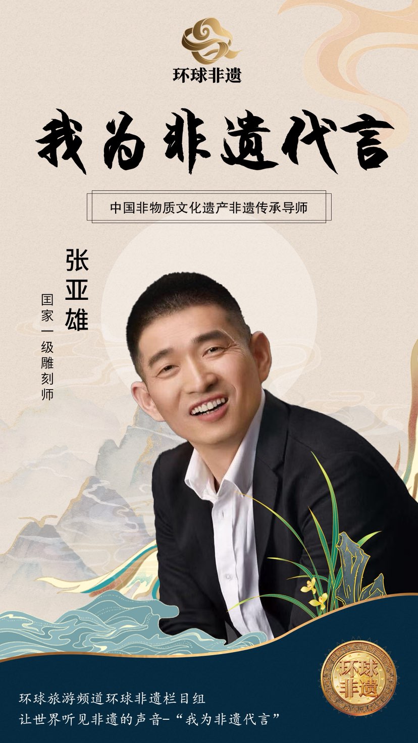 我为非遗代言