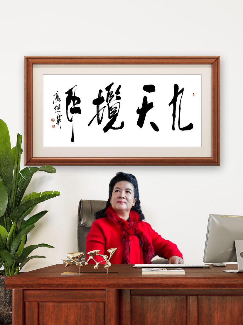 傅继英书法：九天揽月。寓意志存高远、敢于登顶的精神气度。九天，是极致的高度与广阔的格局；揽月，是对理