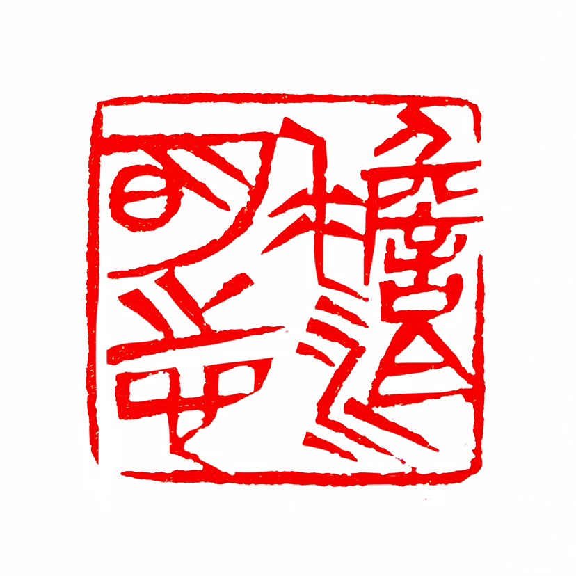 ‌【一日一印*淡泊明志】淡泊明志‌指不追求名利，从而使自己的志趣高洁。该成语出自三国时期诸葛亮《诫子