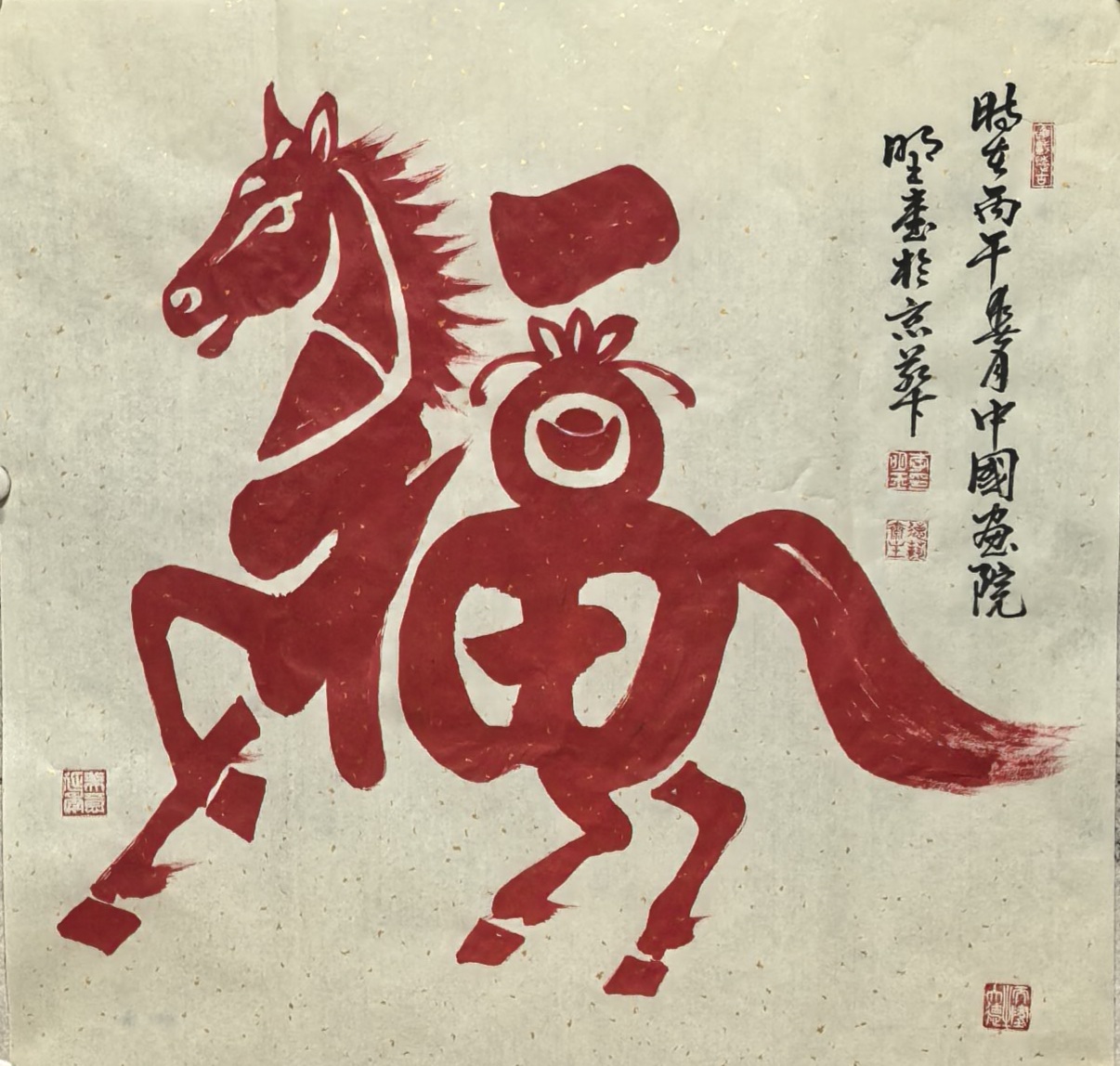 马年吉祥