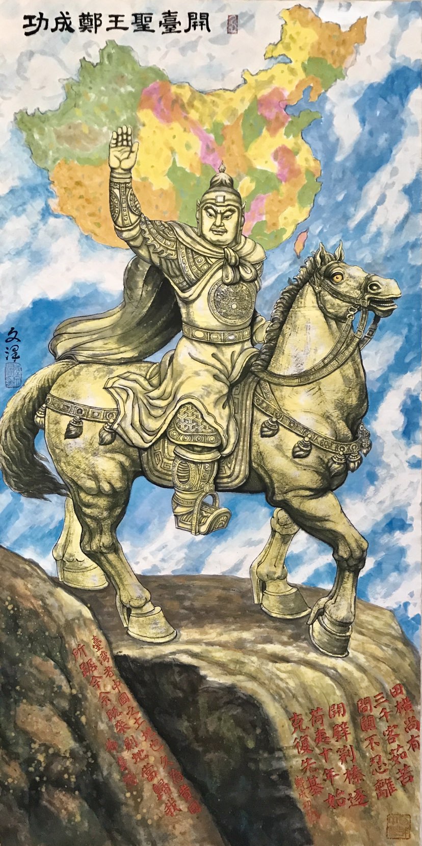 开年之作《开台圣王郑成功》祝新年旗开得胜！马到成功！
