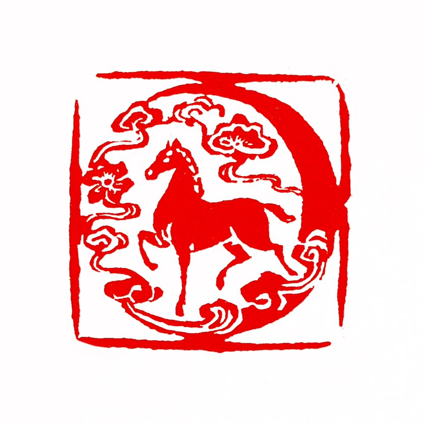 ‌【一日一印*马踏祥云】马踏祥云象征好运降临、事业顺利和幸福吉祥，常用于祝福语中‌。核心寓意‌字面指